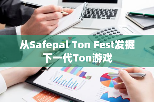 從Safepal Ton Fest發(fā)掘下一代Ton游戲