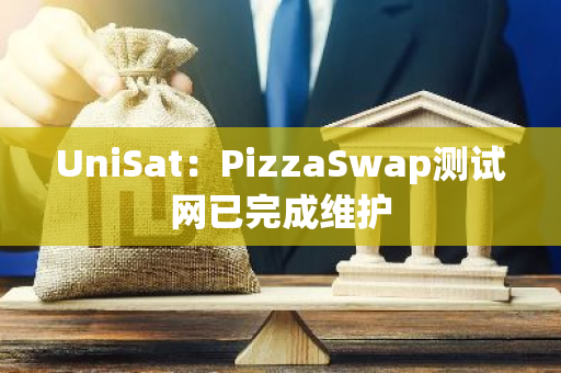 UniSat：PizzaSwap測試網已完成維護