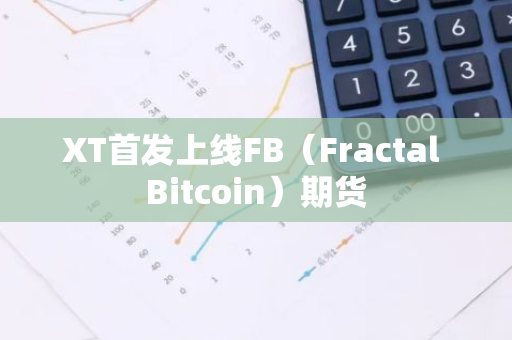 XT首發上線FB（Fractal Bitcoin）期貨