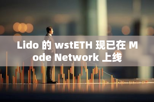 Lido 的 wstETH 現已在 Mode Network 上線