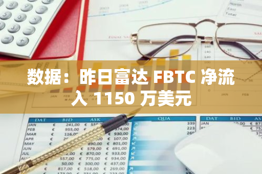 數據：昨日富達 FBTC 凈流入 1150 萬美元