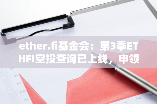 ether.fi基金會：第3季ETHFI空投查詢已上線，申領將于9月23日開放