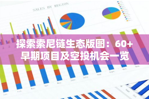 探索索尼鏈生態(tài)版圖：60 早期項(xiàng)目及空投機(jī)會(huì)一覽