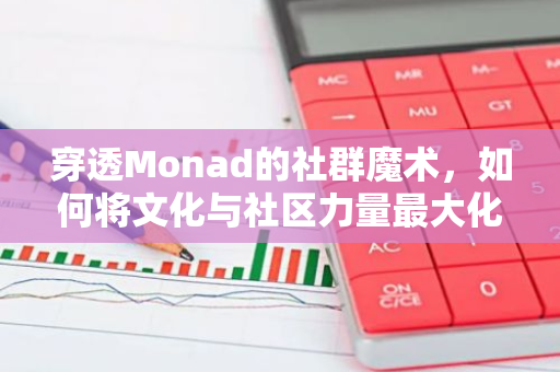 穿透Monad的社群魔術，如何將文化與社區力量最大化？