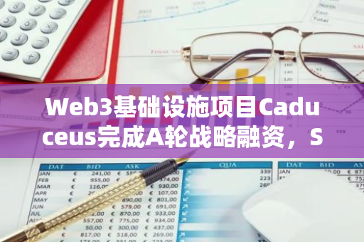 Web3基礎設施項目Caduceus完成A輪戰略融資，SIG領投