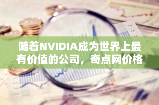 隨著NVIDIA成為世界上最有價值的公司，奇點網價格上漲25%，但這種新的人工智能代幣可能是下一個爆炸的加密貨幣
