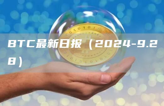 BTC最新日報(bào)（2024-9.28）