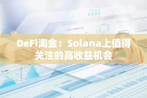DeFi淘金：Solana上值得關注的高收益機會