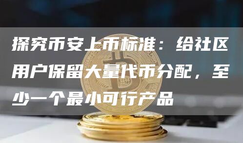 探究幣安上幣標準：給社區用戶保留大量代幣分配，至少一個最小可行產品