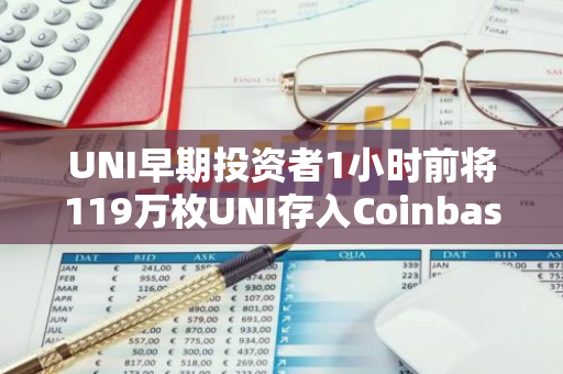 UNI早期投資者1小時前將119萬枚UNI存入Coinbase，近4日向交易所轉移249萬枚UNI