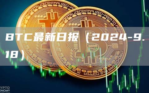 BTC最新日報（2024-9.18）