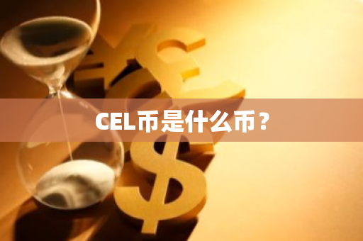 CEL幣是什么幣？