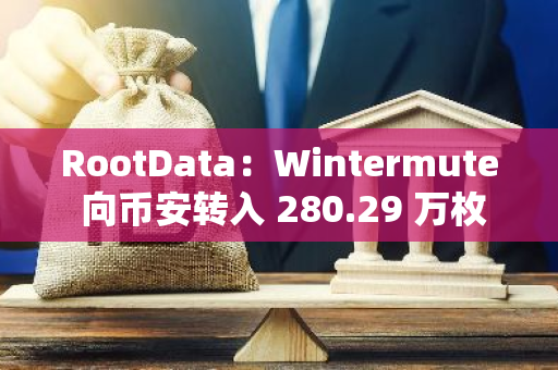 RootData：Wintermute 向幣安轉入 280.29 萬枚 ARB，價值 145.9 萬美元