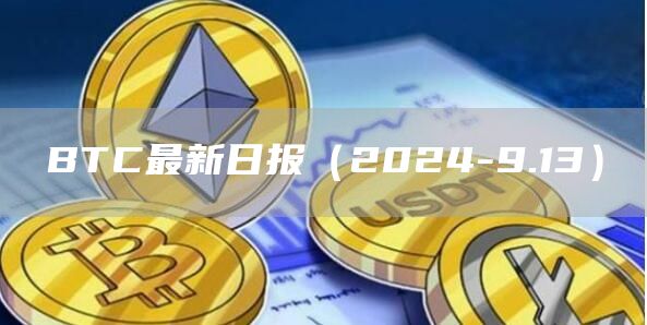BTC最新日報（2024-9.13）