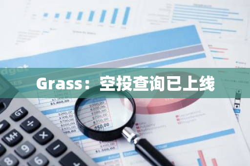 Grass：空投查詢已上線