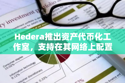 Hedera推出資產代幣化工作室，支持在其網絡上配置、發行和管理代幣化債券和股份