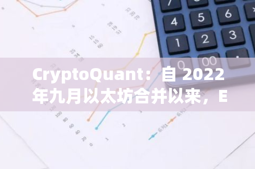 CryptoQuant：自 2022 年九月以太坊合并以來，ETH/BTC 匯率下跌 44%