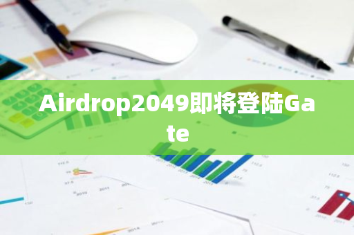 Airdrop2049即將登陸Gate
