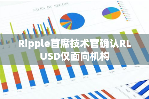 Ripple首席技術官確認RLUSD僅面向機構