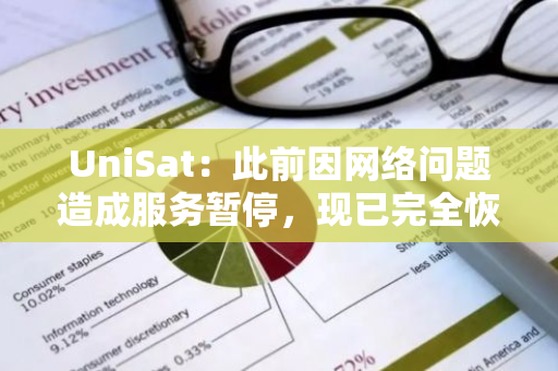 UniSat：此前因網(wǎng)絡(luò)問(wèn)題造成服務(wù)暫停，現(xiàn)已完全恢復(fù)