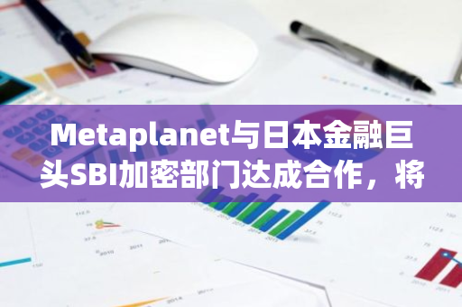Metaplanet與日本金融巨頭SBI加密部門達成合作，將持續增持比特幣