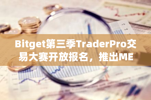 Bitget第三季TraderPro交易大賽開放報名，推出MEME幣交易挑戰賽
