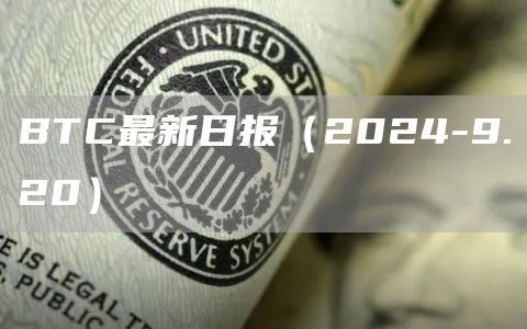BTC最新日報（2024-9.20）