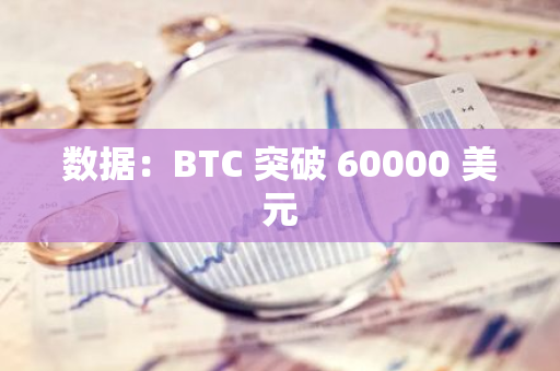 數據：BTC 突破 60000 美元