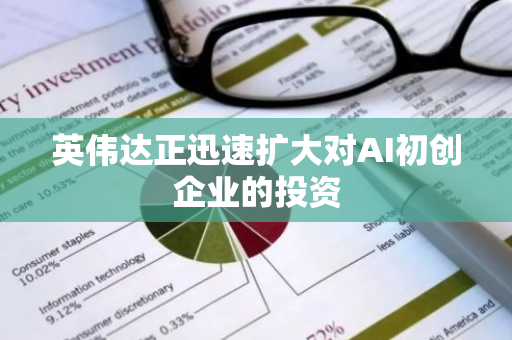 英偉達正迅速擴大對AI初創企業的投資
