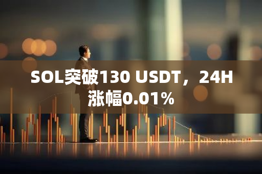 SOL突破130 USDT，24H漲幅0.01%