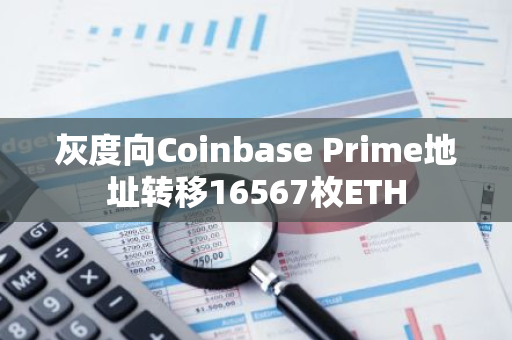 灰度向Coinbase Prime地址轉移16567枚ETH