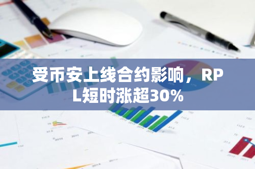 受幣安上線合約影響，RPL短時漲超30%