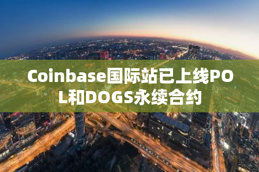 Coinbase國際站已上線POL和DOGS永續合約