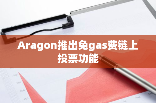 Aragon推出免gas費鏈上投票功能