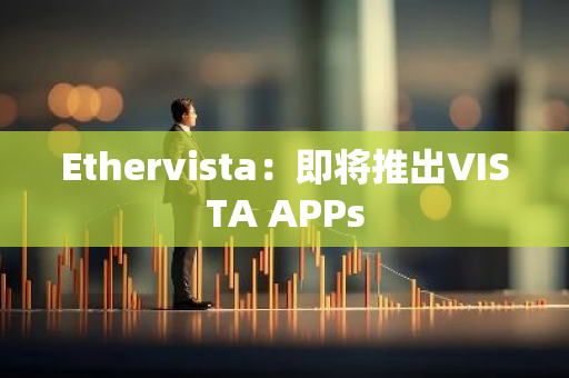Ethervista：即將推出VISTA APPs