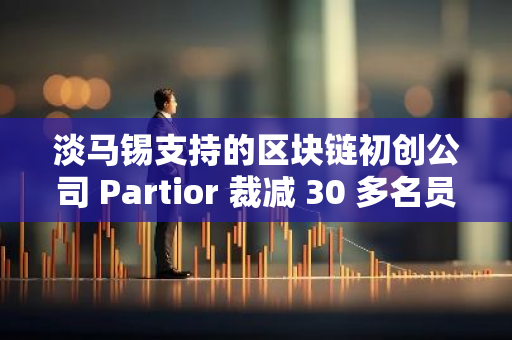 淡馬錫支持的區塊鏈初創公司 Partior 裁減 30 多名員工