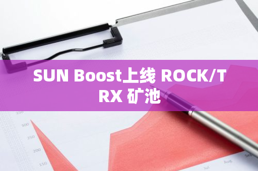SUN Boost上線 ROCK/TRX 礦池