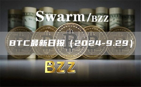 BTC最新日報（2024-9.29）