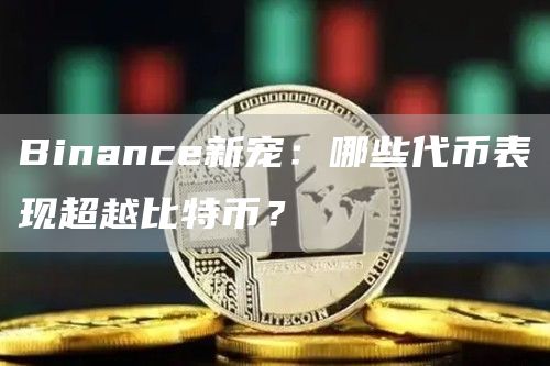 Binance新寵：哪些代幣表現超越比特幣？