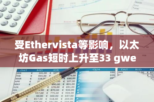 受Ethervista等影響，以太坊Gas短時上升至33 gwei