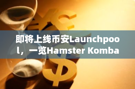 即將上線(xiàn)幣安Launchpool，一覽Hamster Kombat代幣經(jīng)濟(jì)學(xué)