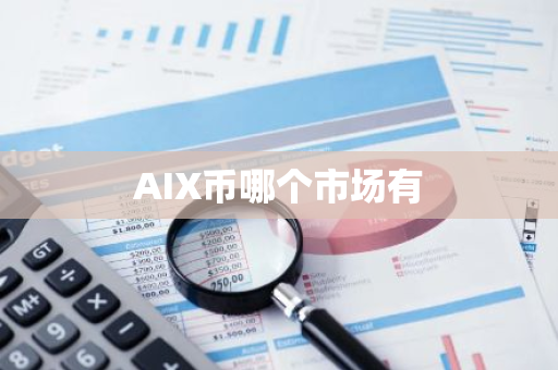 AIX幣哪個市場有