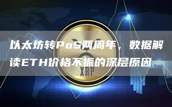 以太坊轉PoS兩周年，數據解讀ETH價格不振的深層原因