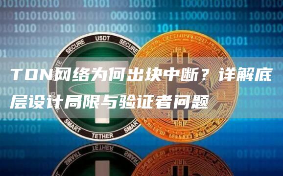 TON網絡為何出塊中斷？詳解底層設計局限與驗證者問題
