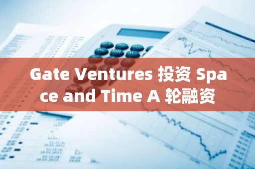 Gate Ventures 投資 Space and Time A 輪融資