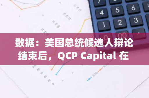 數據：美國總統候選人辯論結束后，QCP Capital 在 Polymarket 對哈里斯押注 120 萬美元