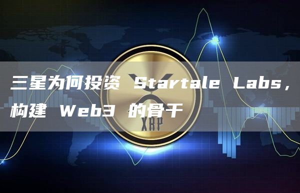 三星為何投資 Startale Labs，構建 Web3 的骨干