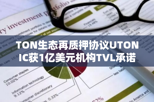TON生態再質押協議UTONIC獲1億美元機構TVL承諾