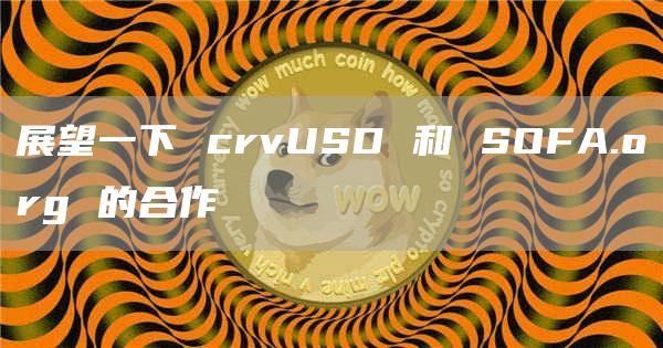 展望一下 crvUSD 和 SOFA.org 的合作