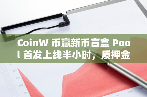 CoinW 幣贏新幣盲盒 Pool 首發(fā)上線半小時(shí)，質(zhì)押金額突破 60 萬(wàn)美元